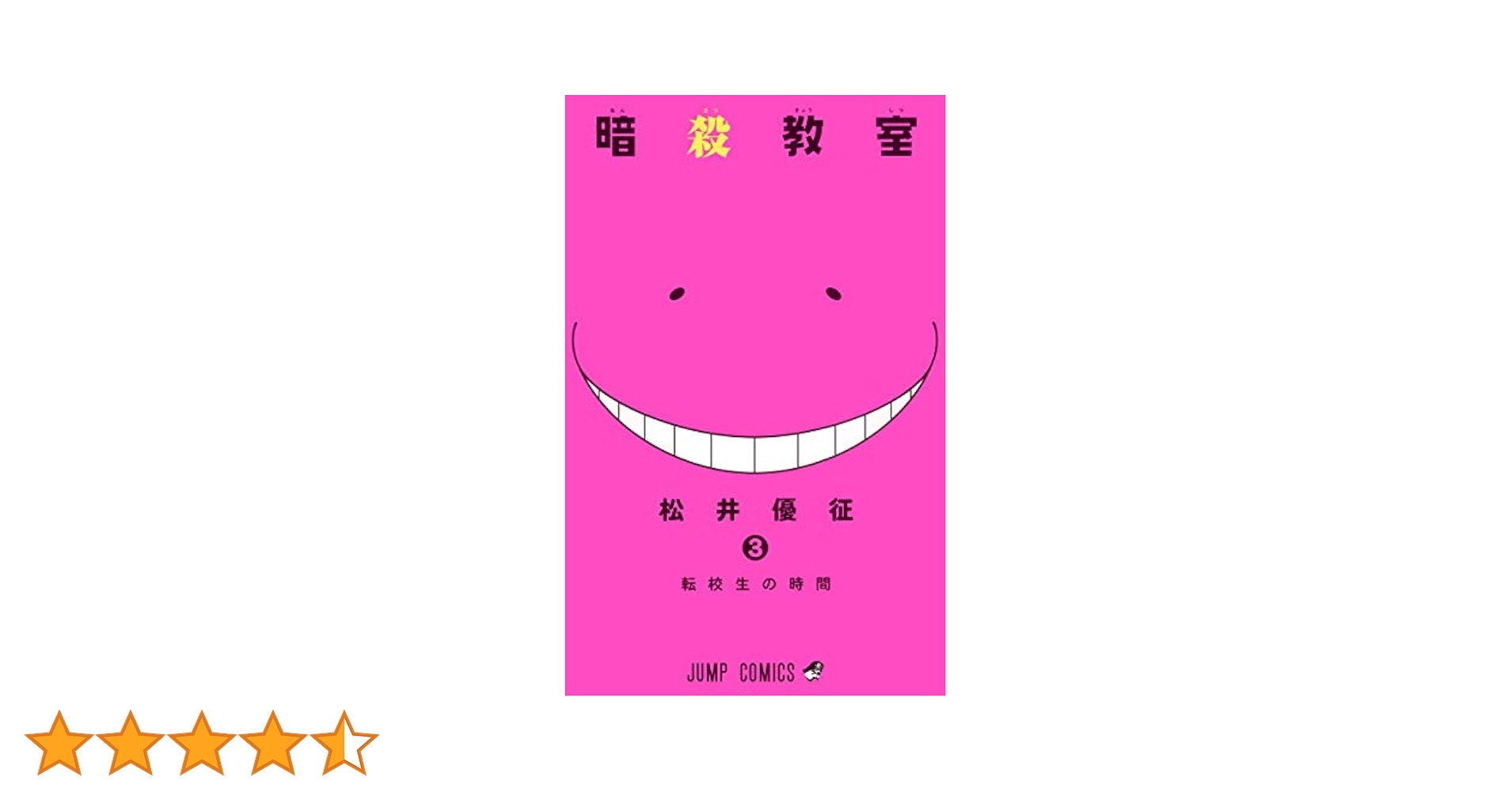 【中古】 暗殺教室 ３/集英社/松井優征 楽天市場】【中古】 暗殺教室 3 / 松井 優征 / 集英社